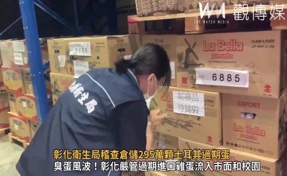 影/蛋蛋之亂!彰化衛生局稽查倉儲295萬顆土耳其過期蛋