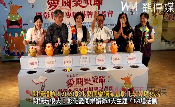 影/翻轉閱讀體驗 彰化愛閱樂讀節暨彰化學專區揭牌