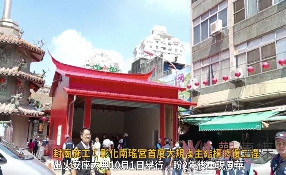 影／封廟施工！彰化南瑤宮首度大規模主結構修復
