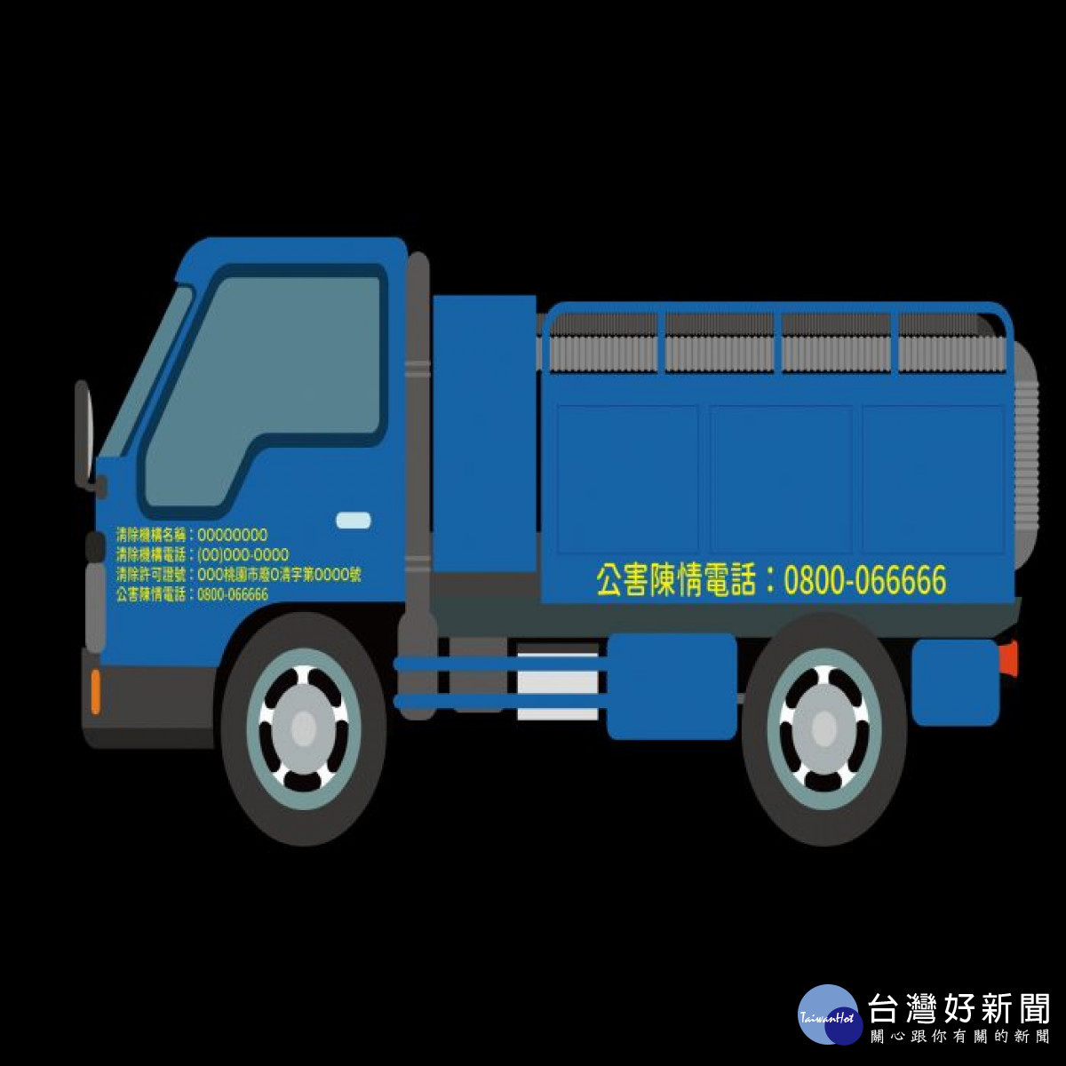 桃園市環保局提醒民眾,確認業者領有公民營清除許可證才可委託清理水肥,以免不慎觸法,得不償失。<br /><br />