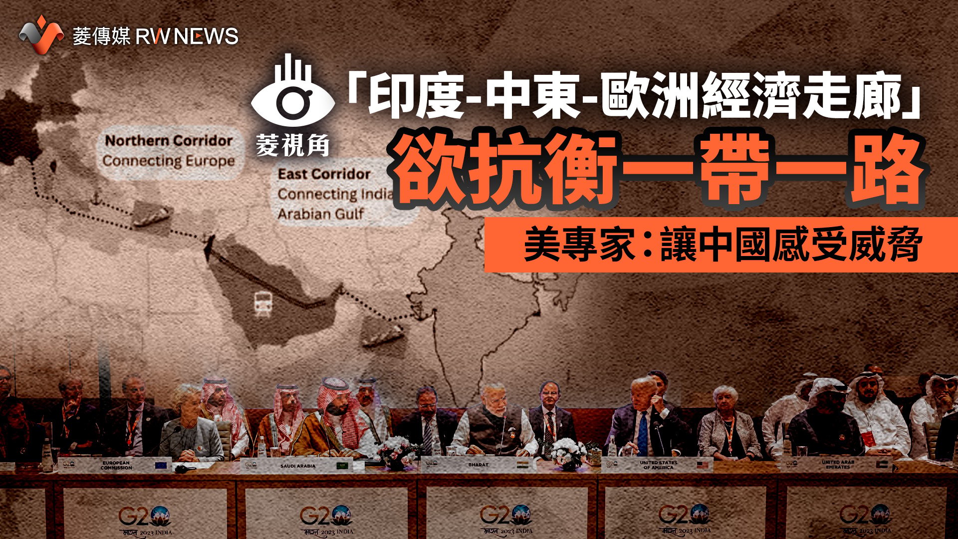 菱視角/「印度-中東-歐洲經濟走廊」欲抗衡一帶一路 美專家:讓中國感受威脅