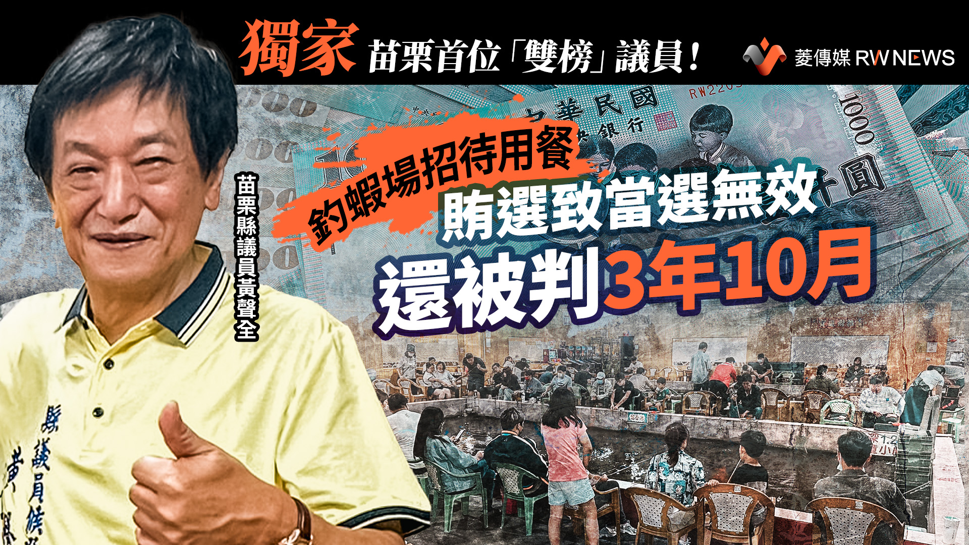 獨家/苗栗首位「雙榜」議員!釣蝦場招待用餐 賄選致當選無效還被判3年10月