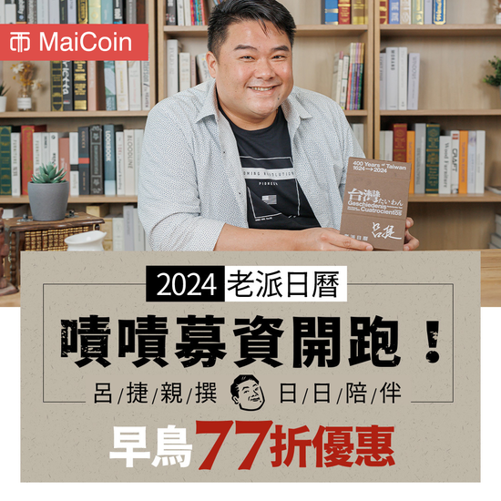 《2024 老派日曆X呂捷》 嘖嘖募資上線！ MaiCoin 集團跨界響應 憑券來 MaiCoin 門市 不再錯過持有比特幣的機會