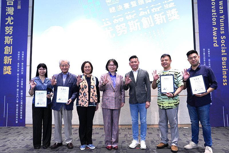 第三屆台灣尤努斯創新獎總決賽 得獎名單出爐