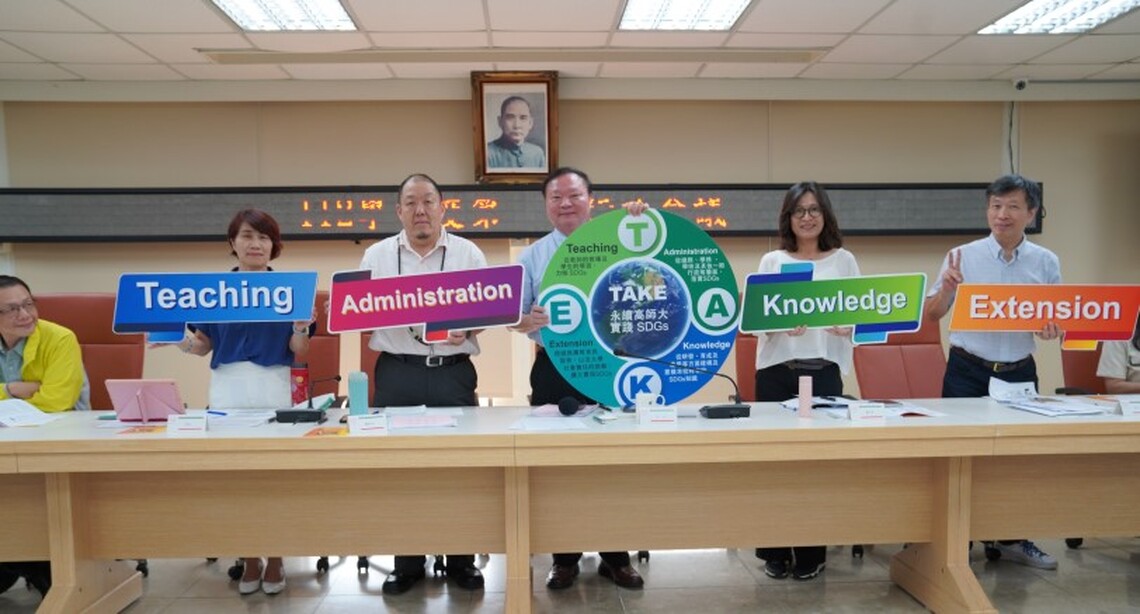 永續高師大實踐SDGs 王校長以TAKE規劃校務發展綱要