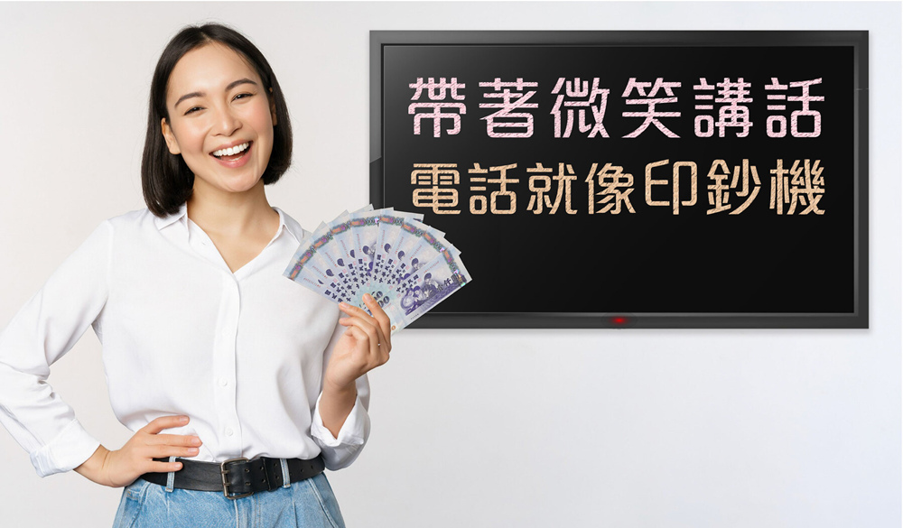 康成志業培訓電銷員學會帶著微笑講電話,成就不凡業績就像印鈔機一樣。(圖/康成志業提供)
