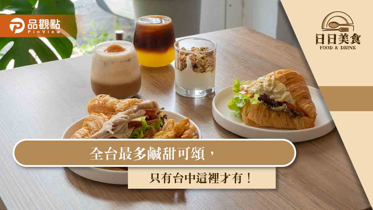 全台最多鹹甜可頌,只有台中這裡才有!