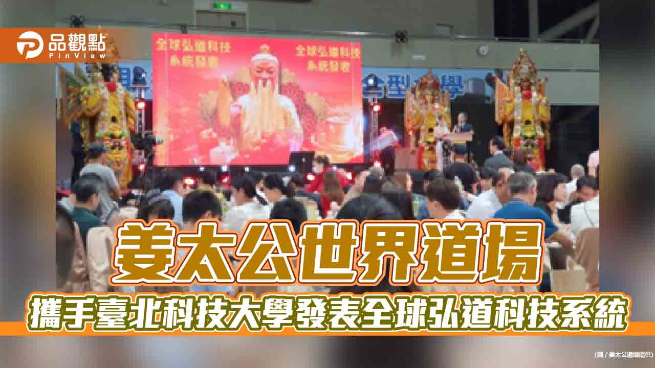 姜太公世界道場攜手臺北科技大學發表全球弘道科技系統