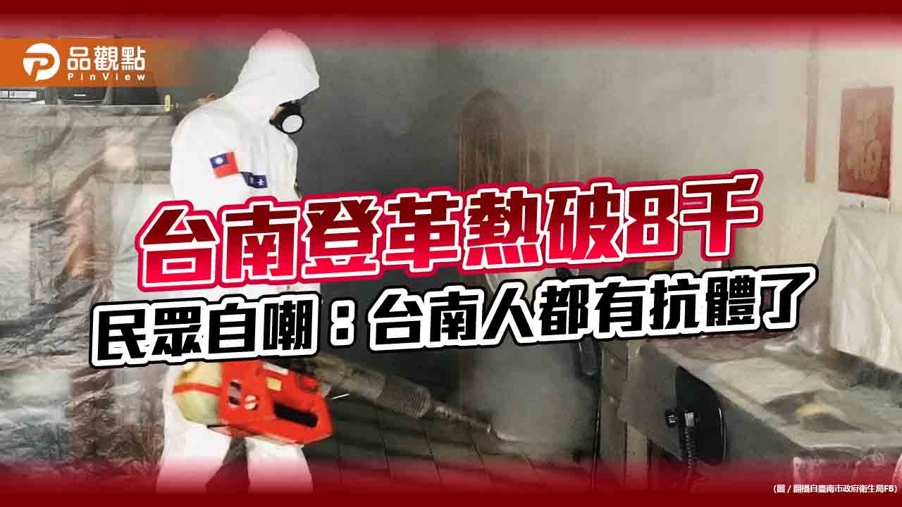 止不住!台南登革熱破8千,選民:守住本命區