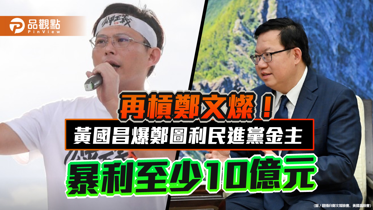 再槓鄭文燦! 黃國昌爆鄭圖利民進黨金主 暴利至少10億元