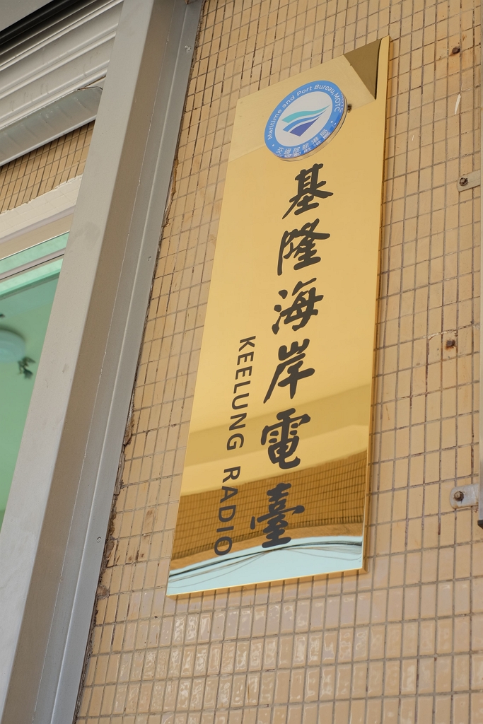 基隆海岸電臺搬遷新址 持續提供海上遇險通信服務