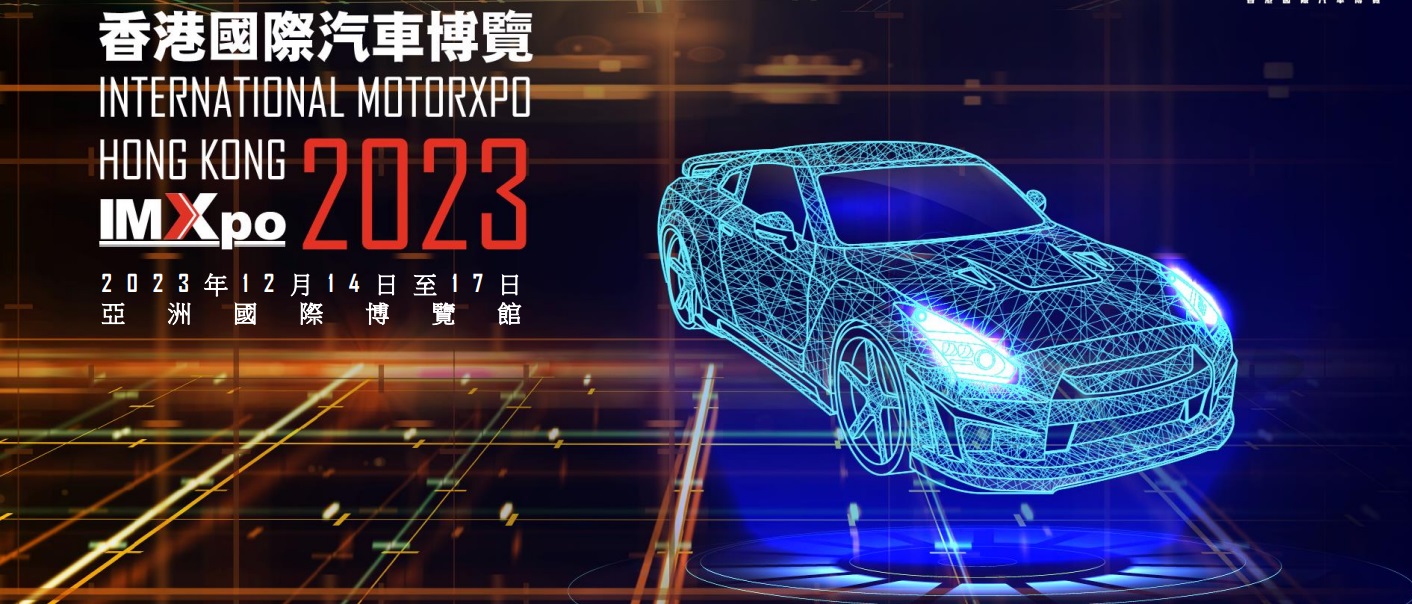 年度大型汽車主題活動 香港國際汽車博覽 (IMXpo) 2023將於 12 月強勢回歸