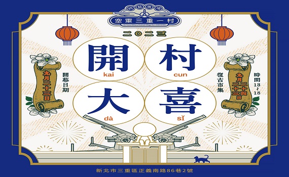 新北眷村文化節 9月23日登場　開村大喜打頭陣穿越時空魔幻場景