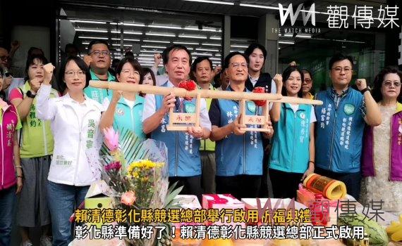 影/彰化贏台灣就贏!賴清德彰化縣競選總部啟用祈福