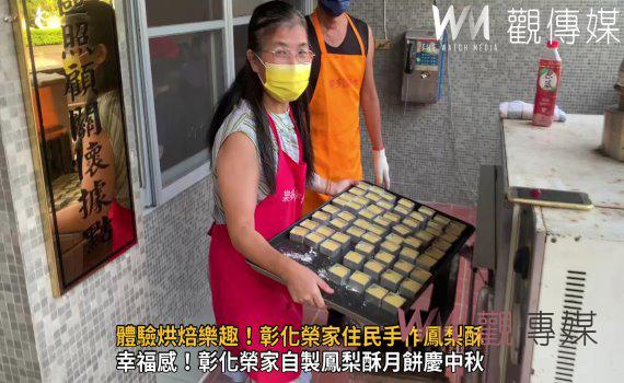影/體驗烘焙樂趣!彰化榮家住民手作鳳梨酥滿足幸福味蕾
