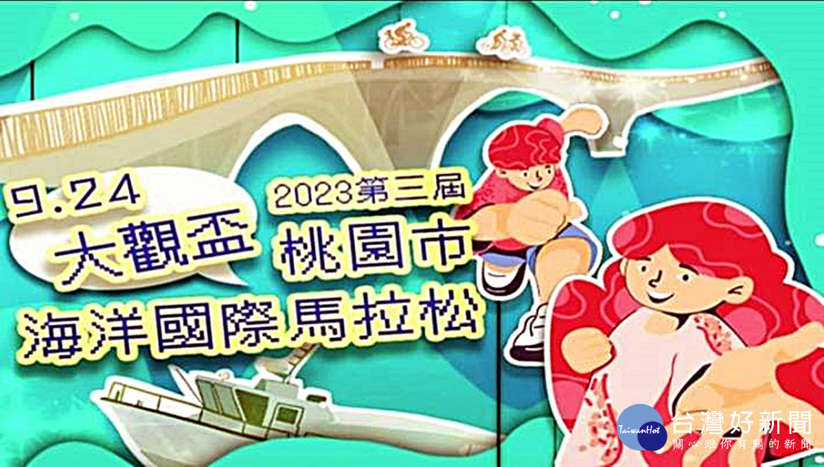 大觀盃海洋國際馬拉松9/24開跑 欣賞海洋美景沿途提供美食補充能量