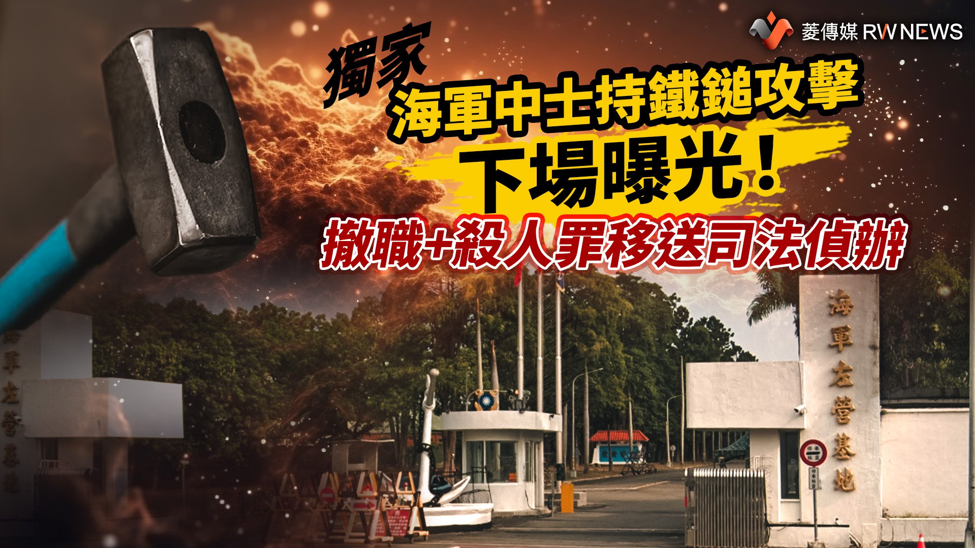 獨家/海軍中士持鐵鎚攻擊隊長下場曝光! 撤職+殺人罪移送司法偵辦