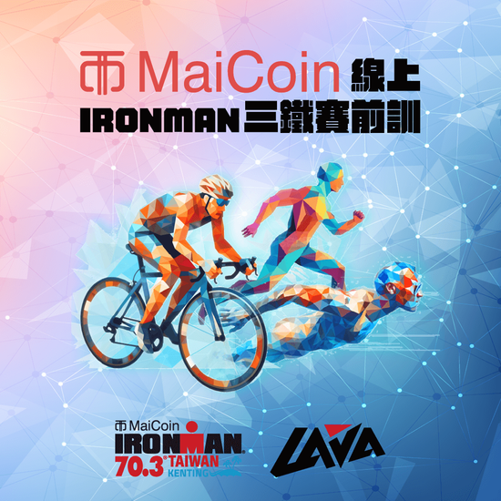 MaiCoin 集團宣布連續冠名 IRONMAN 70.3 Kenting 墾丁國際鐵人三項賽 首次舉辦「前進 IRONMAN 70.3 Kenting! MaiCoin 線上三鐵訓練賽」