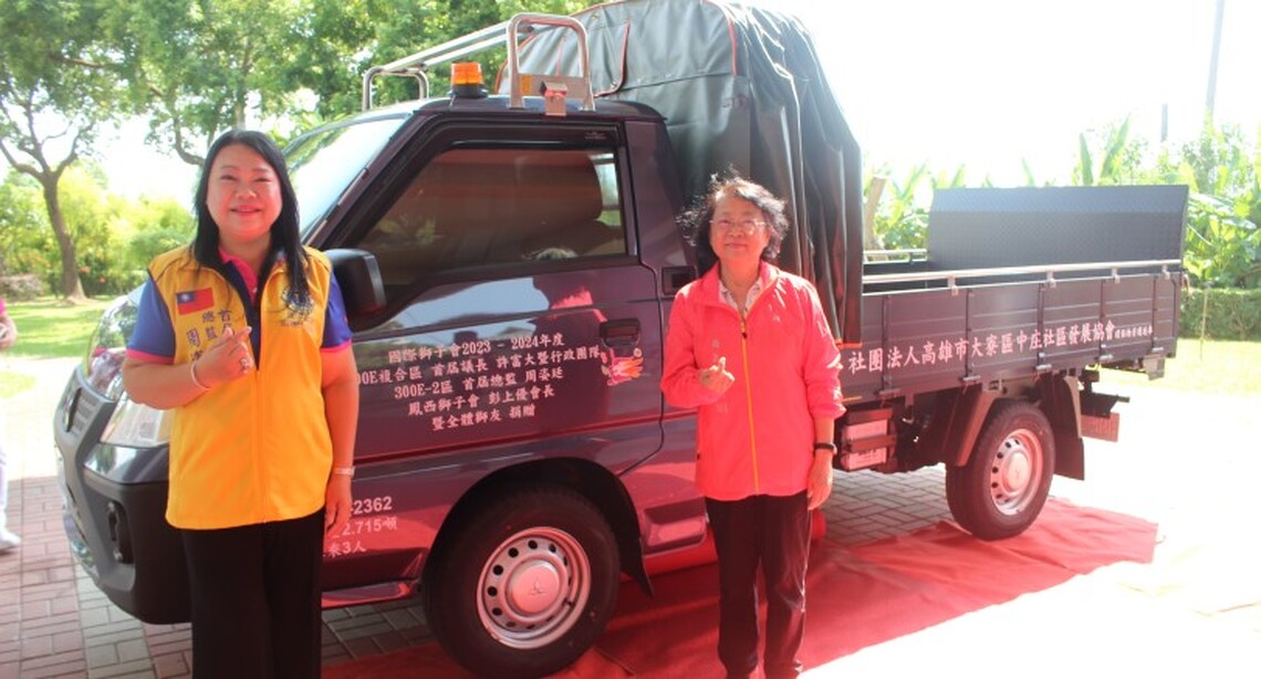 國際獅子會300E-2區捐贈貨車  嘉惠社區，推動人道主義精神