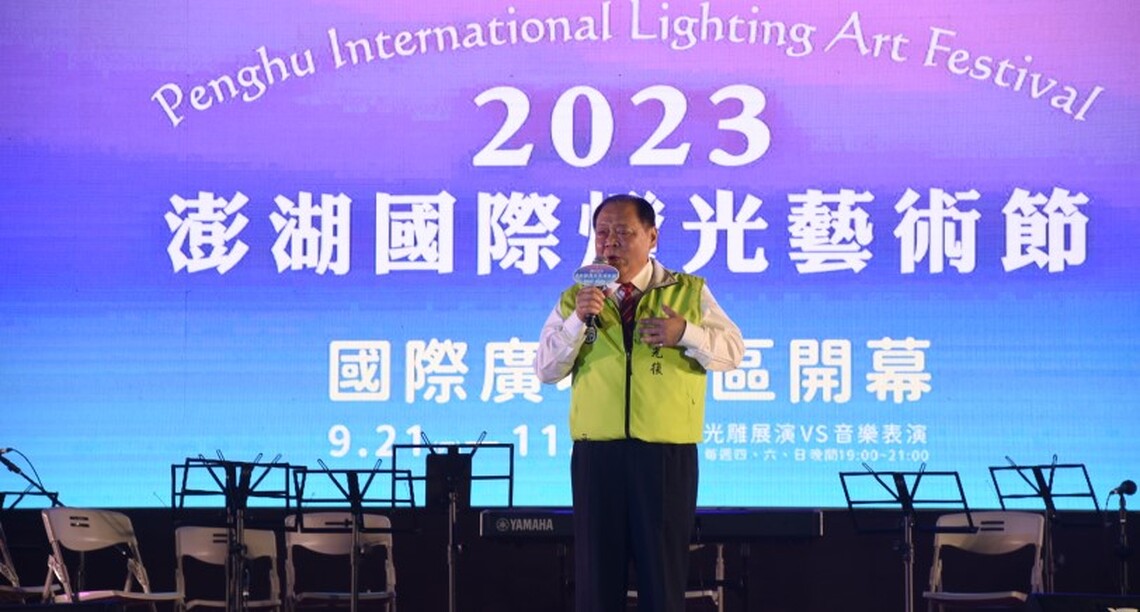 2023澎湖國際燈光藝術節開幕 陳光復:國際廣場是澎湖夜晚最美地標