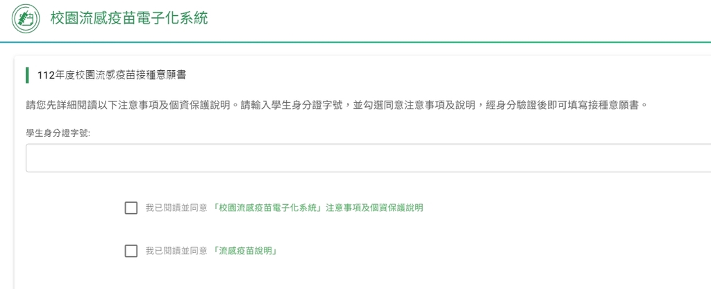 校園流感疫苗電子化系統（官網圖）