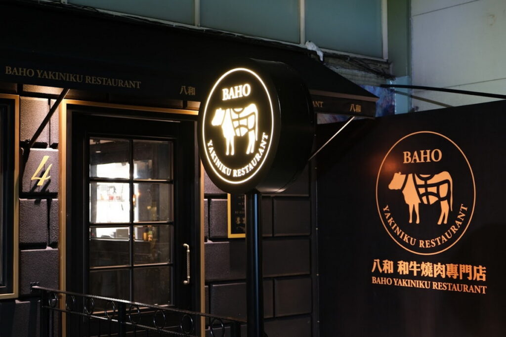 八和和牛燒肉專門店-安和本店。