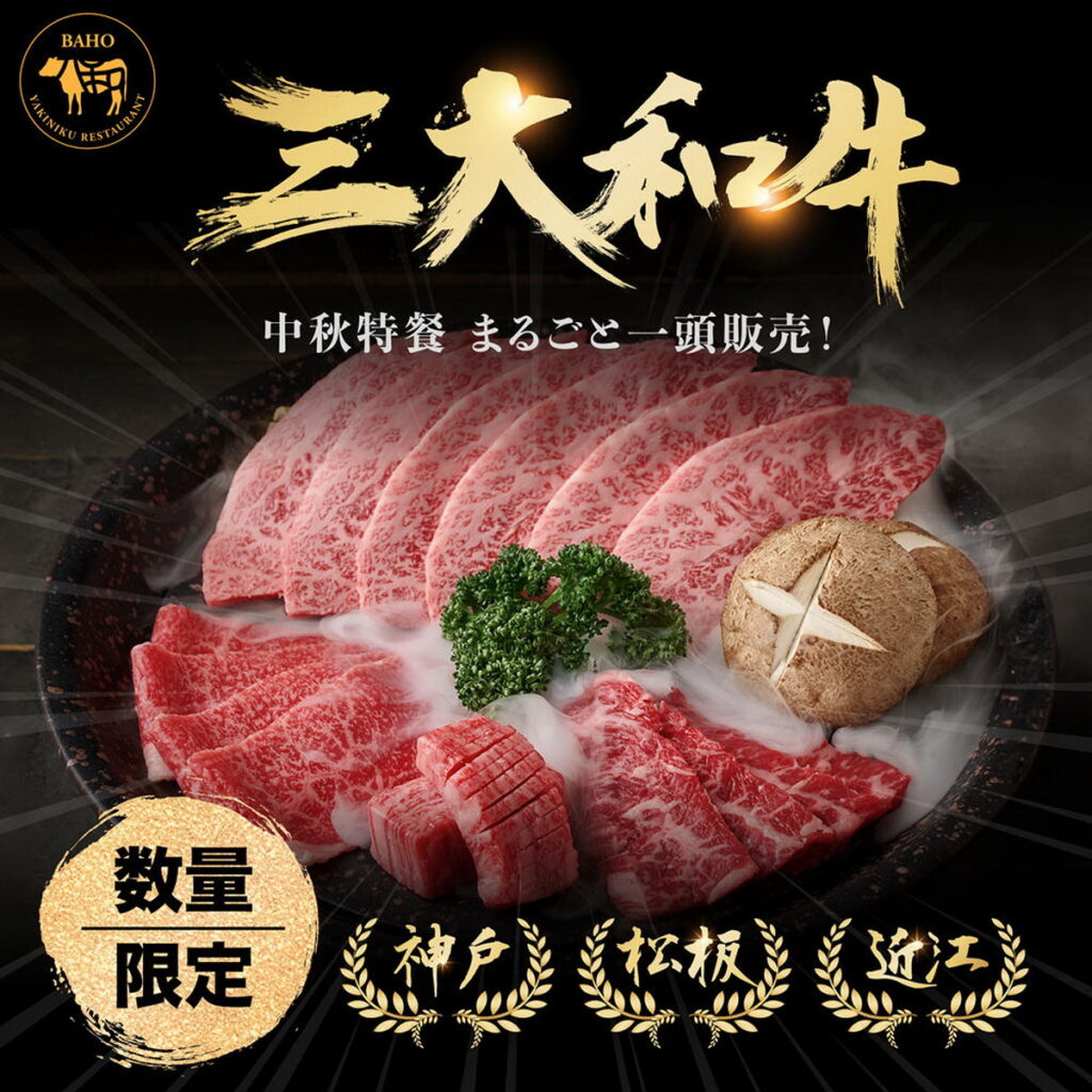 八和燒肉中秋獨家三大和牛饗宴 
