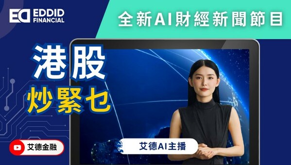 艾德金融推出全新AI財經新聞節目 輕鬆緊貼市場動態