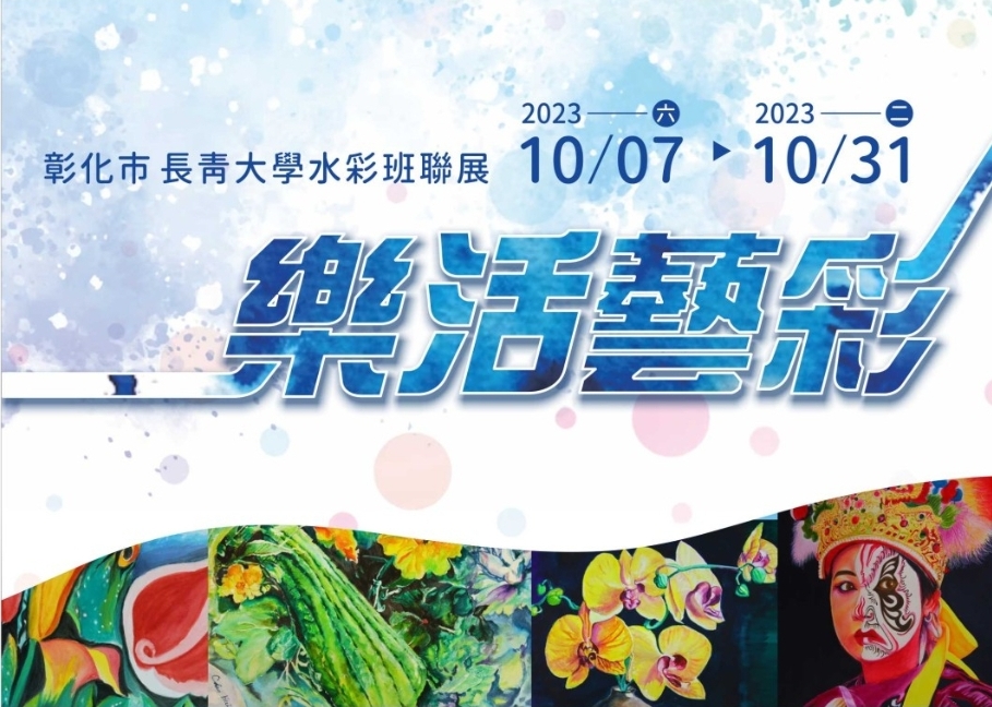 彰化長青大學水彩班這群優秀的長者們經過二年的學習,在藝術創作上展現出令人驚嘆的成就,將在10月7日至10月31日在彰化市婦女學苑舉辦水彩畫作展覽。(記者黃荷琇翻攝)