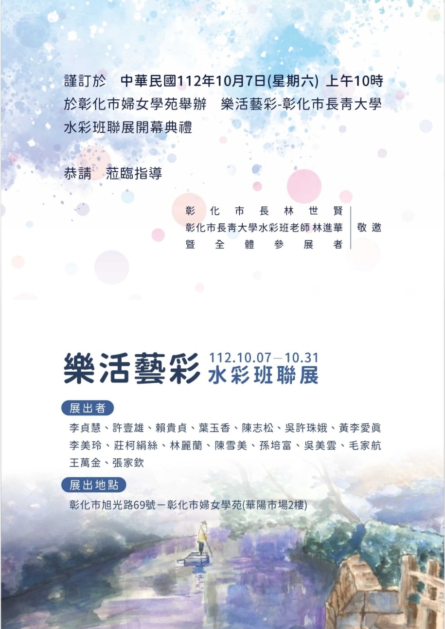 彰化市長林世賢對這個水彩畫展的舉辦給予了大力支持,並表示這是學員們的美麗藝術人生中的一個重要紀錄。(記者黃荷琇翻攝)
