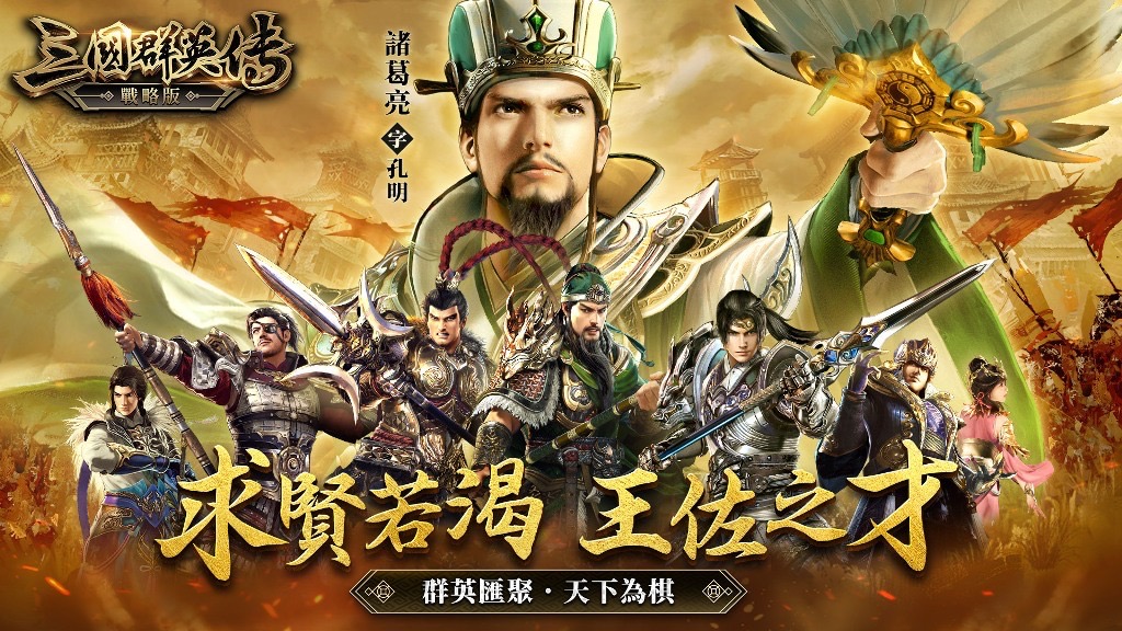 三國群英傳系列SLG新作《三國群英傳-戰略版》雙平台正式上線!(照片/宇峻奧汀提供)