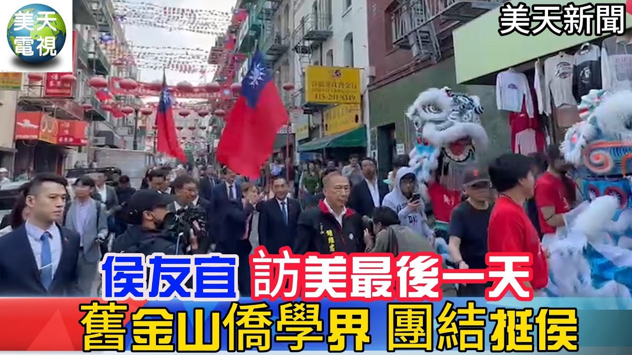 侯友宜訪美最後一天  舊金山僑學界團結挺侯