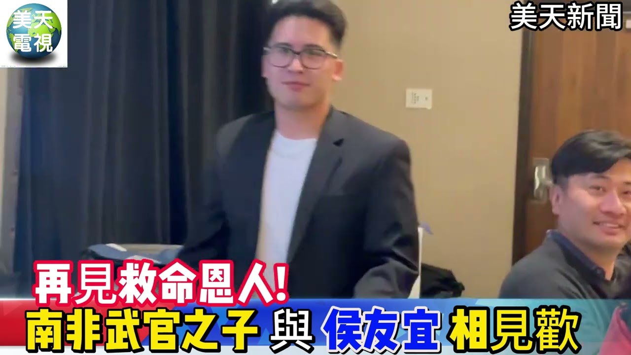 再見救命恩人 南非武官之子與侯友宜相見歡