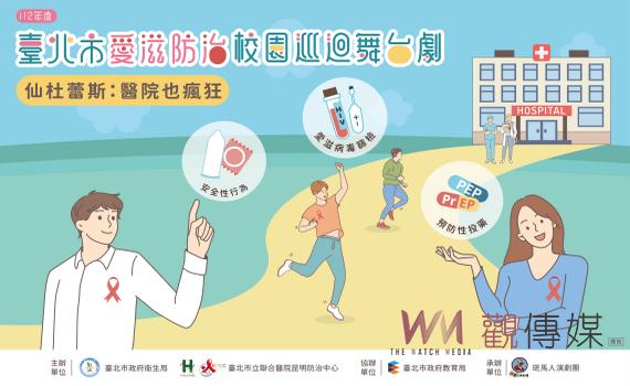 北市校園愛滋防治舞台劇  巡迴國高中演出27場嘉惠8500名學子　　