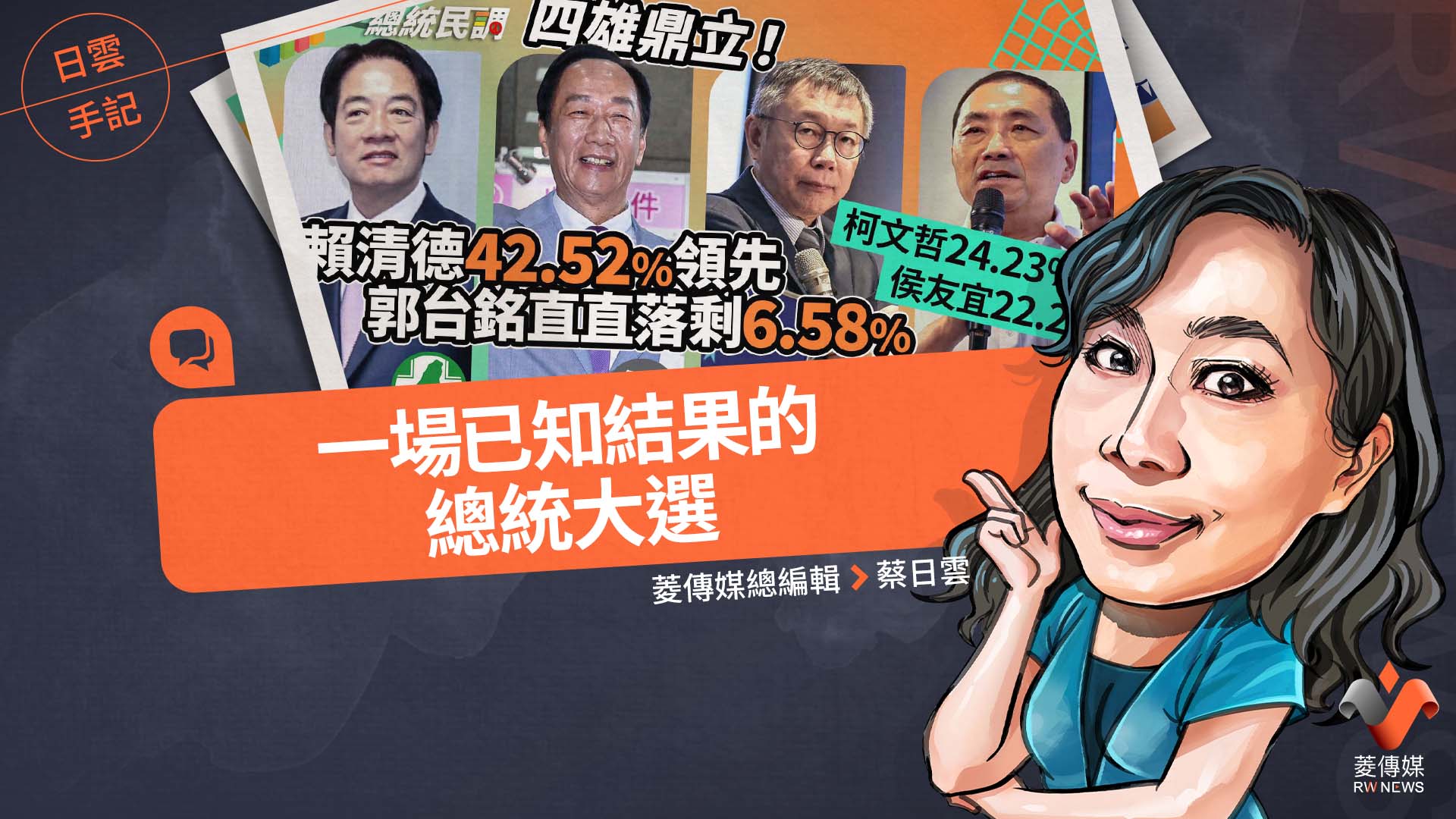 日雲手記/一場已知結果的總統大選