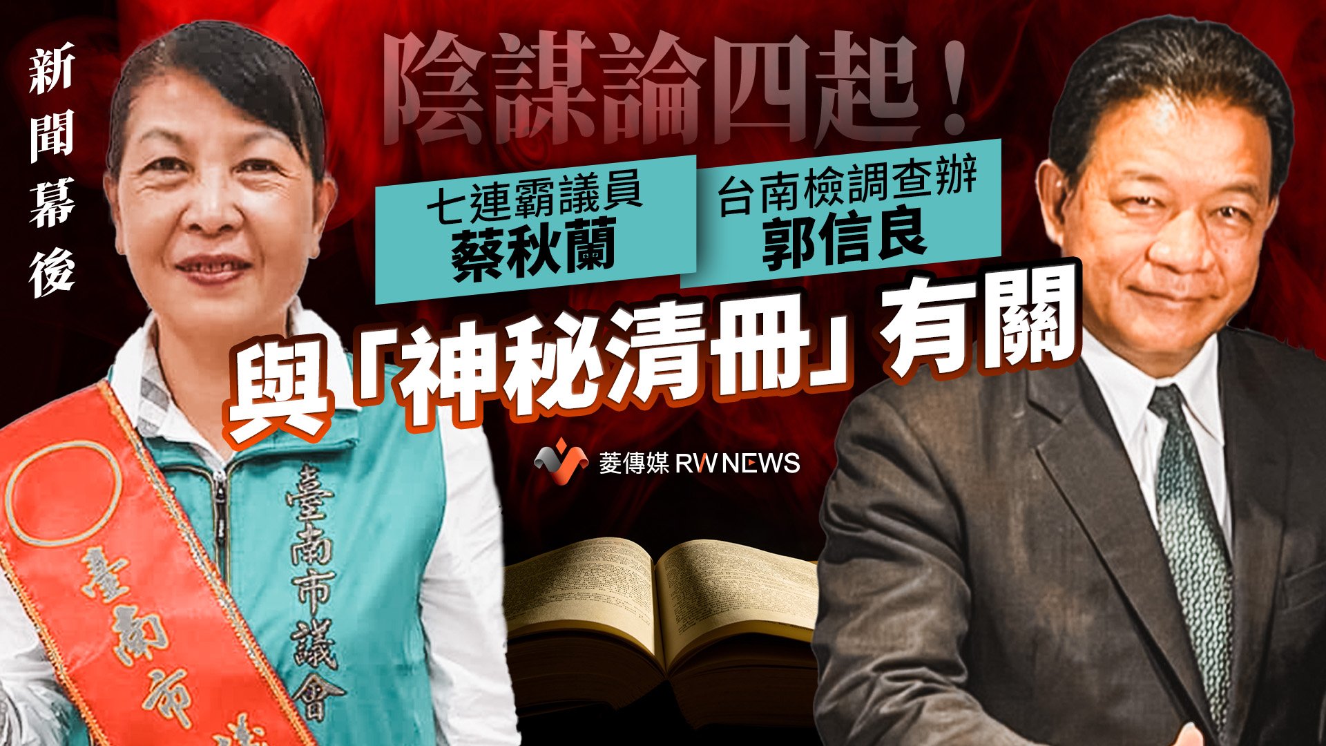 新聞幕後／陰謀論四起！台南檢調查辦郭信良、七連霸議員蔡秋蘭　與「神秘清冊」有關