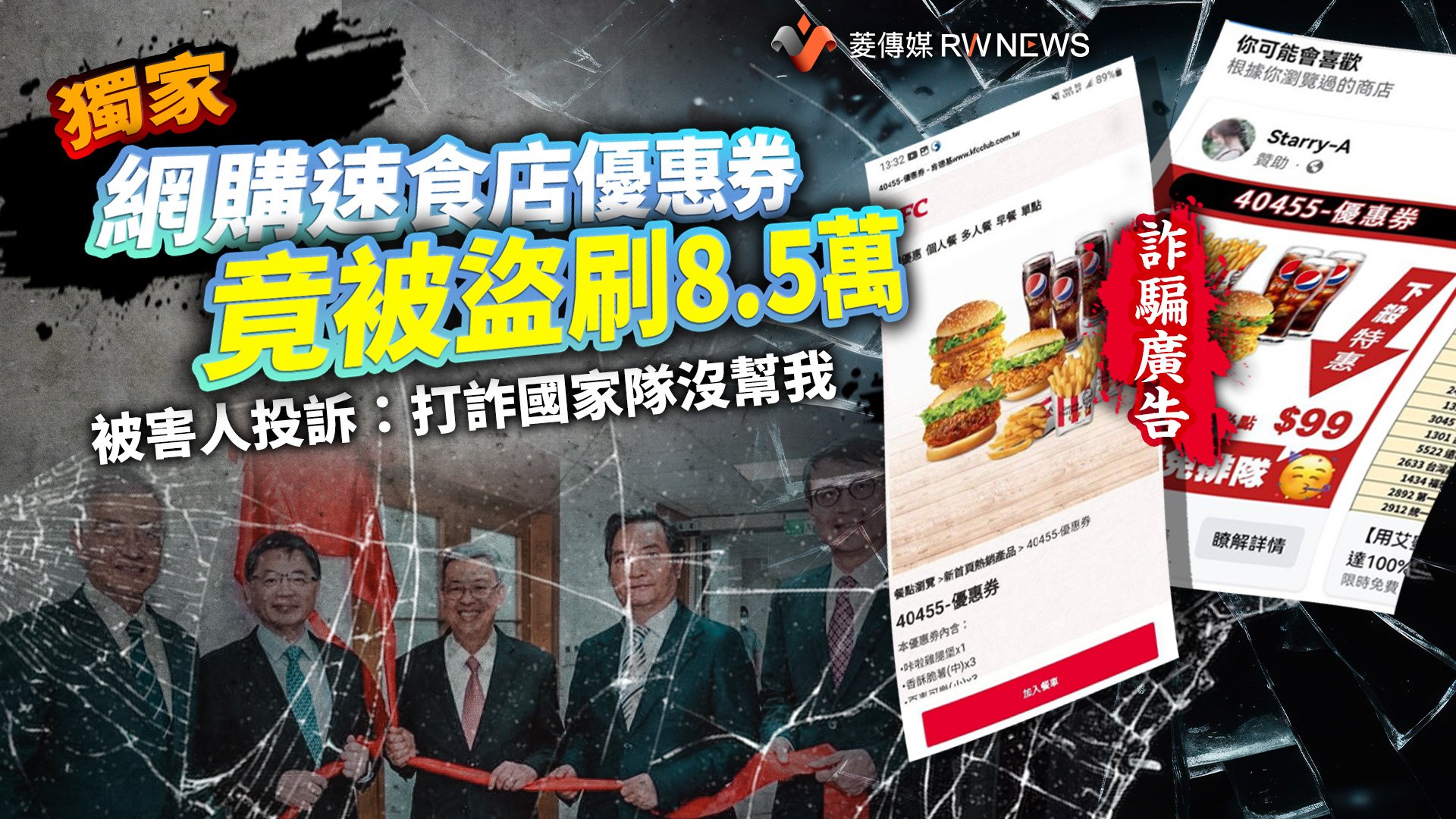 獨家／網購速食店優惠券竟被盜刷8.5萬　被害人投訴：打詐國家隊沒幫我