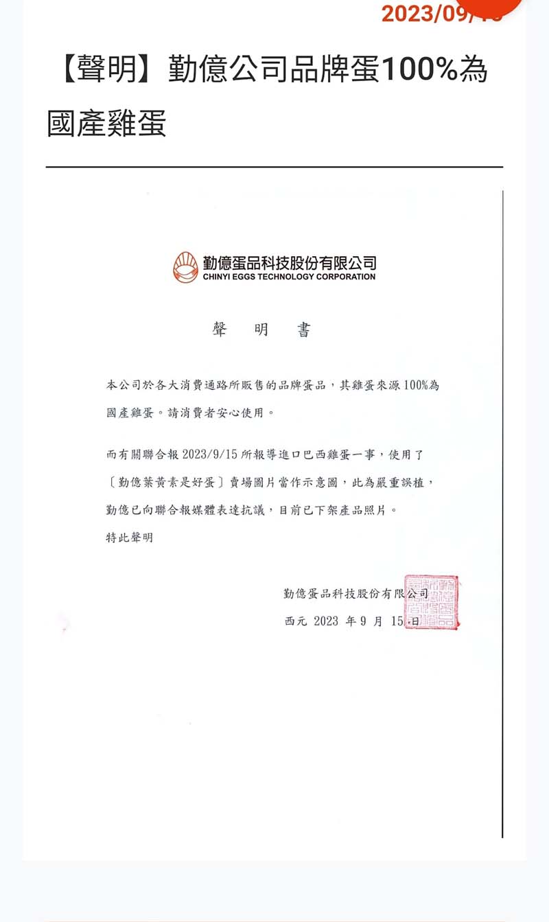 巴西進口蛋最大買家勤億蛋品在官網聲明「本公司於各大消費通路所販售的品牌蛋品,其雞蛋來源100%為國產雞蛋,請消費者安心使用」。圖/引自游淑慧臉書