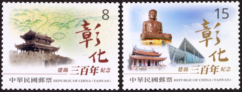 彰化建縣三百年紀念郵票（圖：中華郵政公司）
