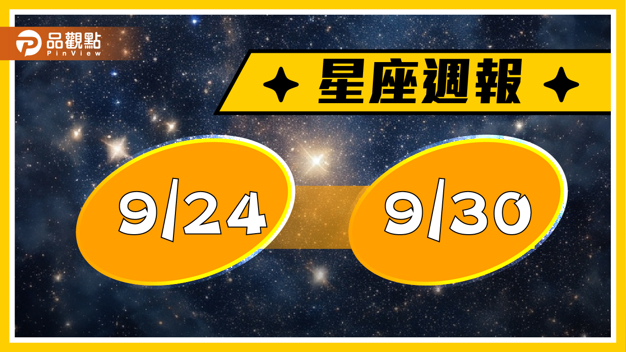 9/24-9/30 星座周運(參考星座:上升星座)