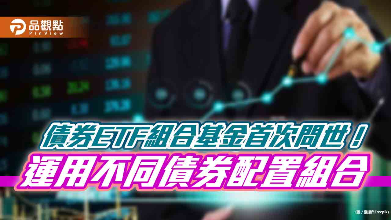 全台首發債券ETF組合基金來囉!兆豐投信:以全球債券ETF為核心、搭配多元資產