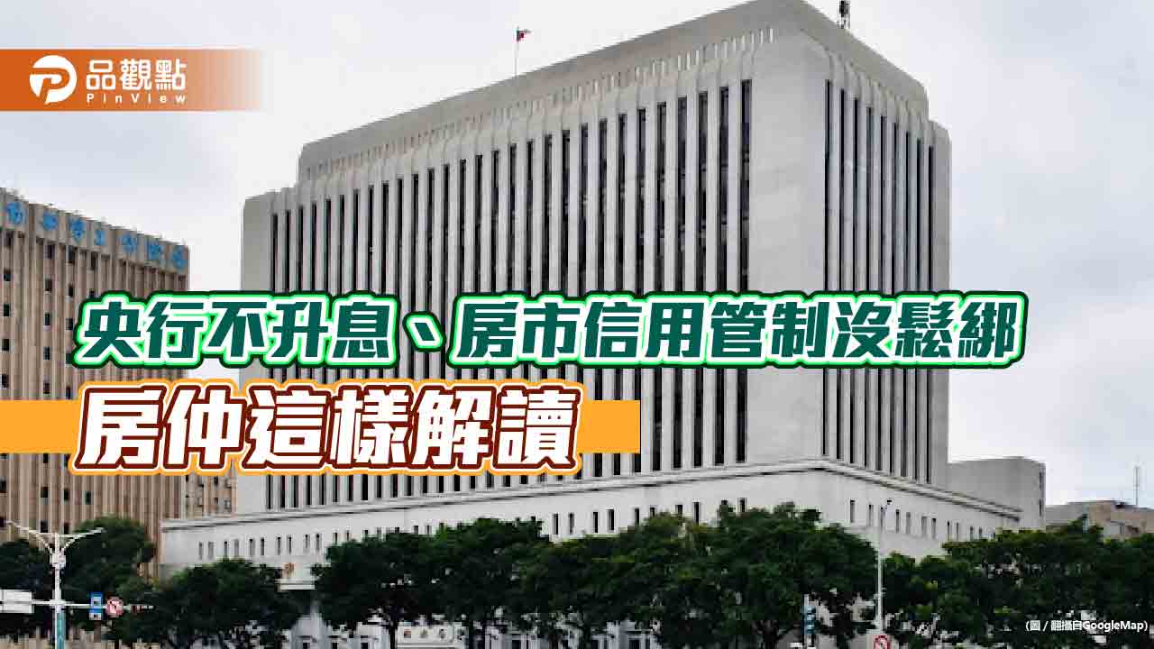 房仲:央行對房市「留校察看」 不升息讓房貸族稍微放寬心!