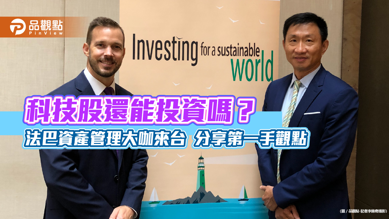 法巴資產管理美股分析師來台!看好這6大科技創新主題 投資策略一次看