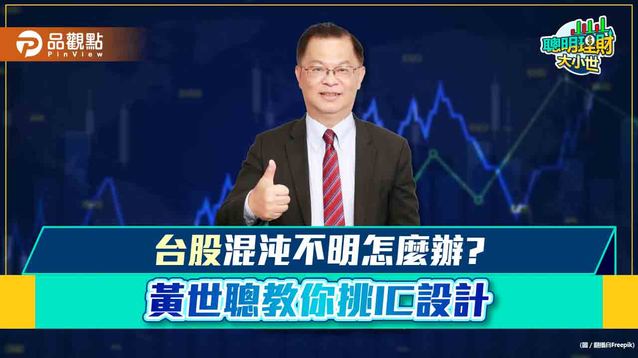 《聰明理財大小世》黃世聰教你挑IC設計股,混亂中依舊賺錢
