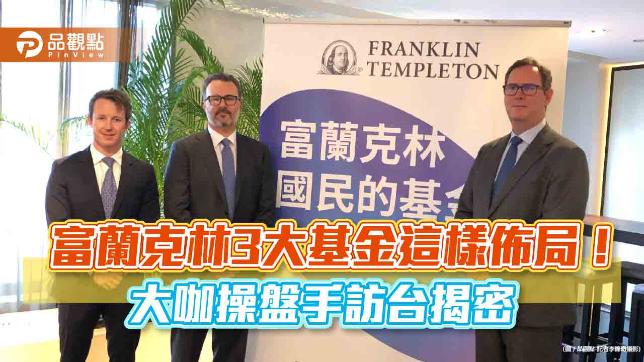 富蘭克林3大操盤手訪台!看好氣候變遷商機 「精氣穩」佈局觀點搶先看