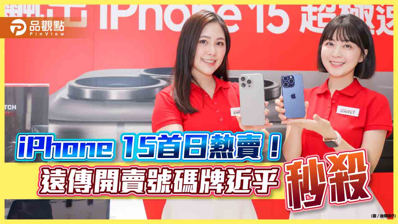 iPhone 15開紅盤!遠傳銷量較同期成長三成 台灣大說這顏色最熱銷