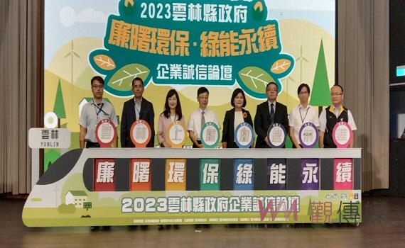 雲縣府「企業誠信論壇」 產官學跨域交流發展綠能城市
