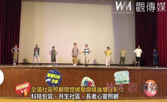 影／多元據點共創心生活　全國社區照顧關懷據點高峰論壇在彰化