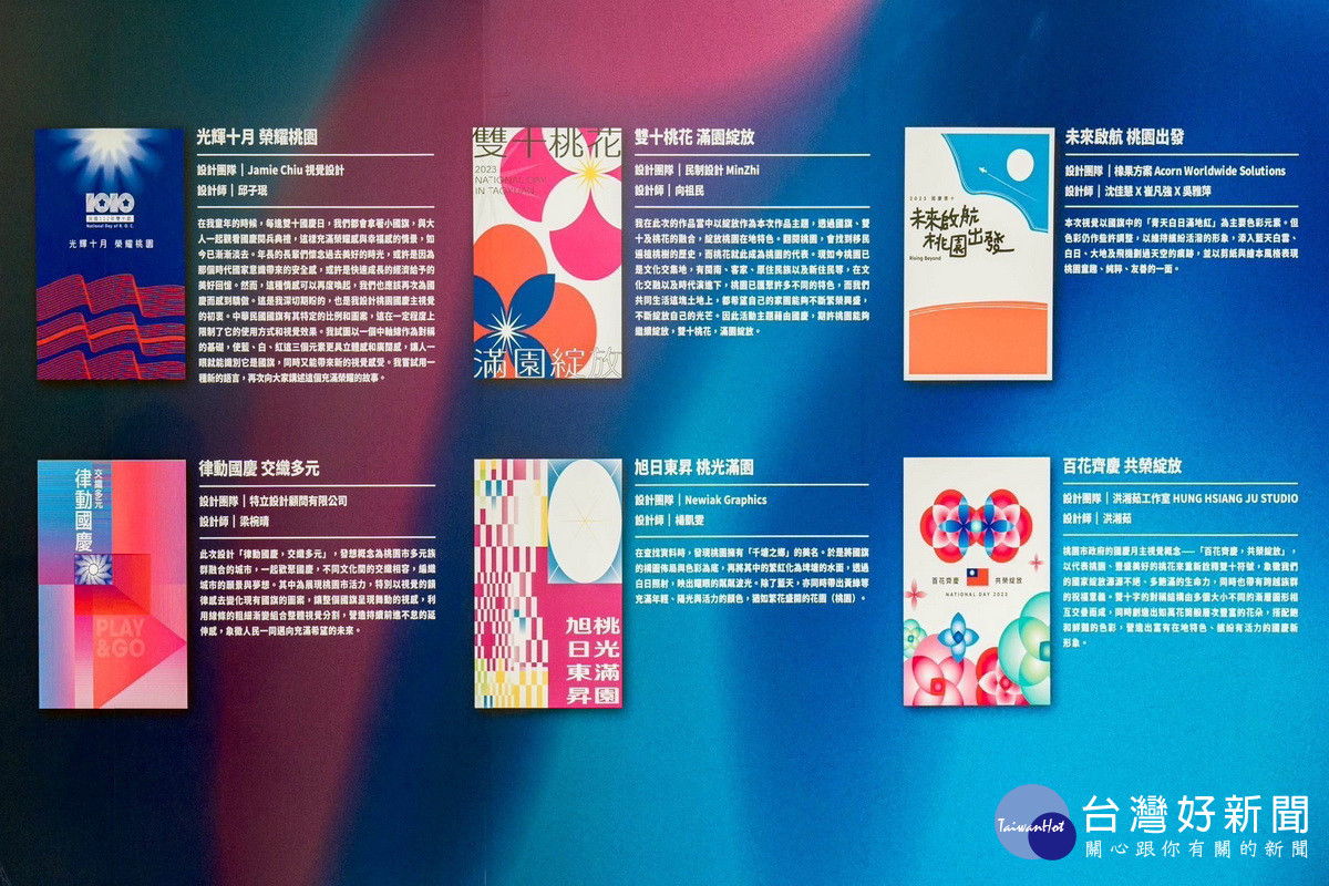 桃園市政府公布國慶月主視覺,6組不同風格的文創設計