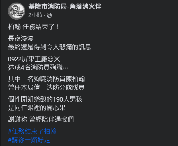 消防員陳柏翰在屏東大火中英勇殉職 基隆消防局PO文悼念個性開朗的190大男孩 58 %E8%9E%A2%E5%B9%95%E6%93%B7%E5%8F%96%E7%95%AB%E9%9D%A2 2023 09 23 095923 | 社會 社會 記者爆料網